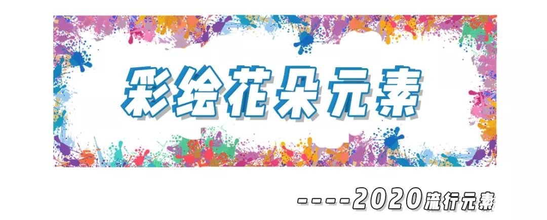 2020年8大流利风走向，仙女你有没有穿对呢？