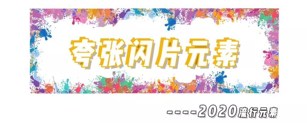 2020年8大流利风走向，仙女你有没有穿对呢？