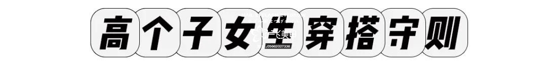 小个子和高个子的穿衣搭配技巧来啦！时髦又显瘦！