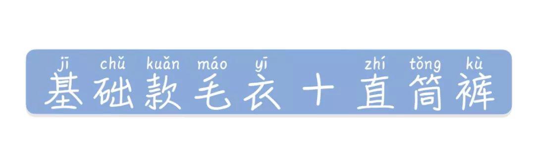 露肩毛衣+直筒裤+裙子的穿衣搭配，美炸了！