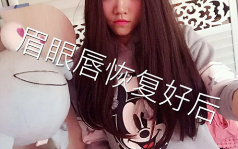 眉眼唇恢复好后