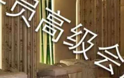 学员开的高级会所