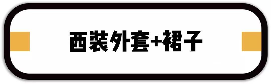 外套里面别穿打底衫了，今年春天流行这样穿！