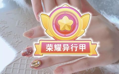 美甲王者段位图鉴~看看你在哪个段位