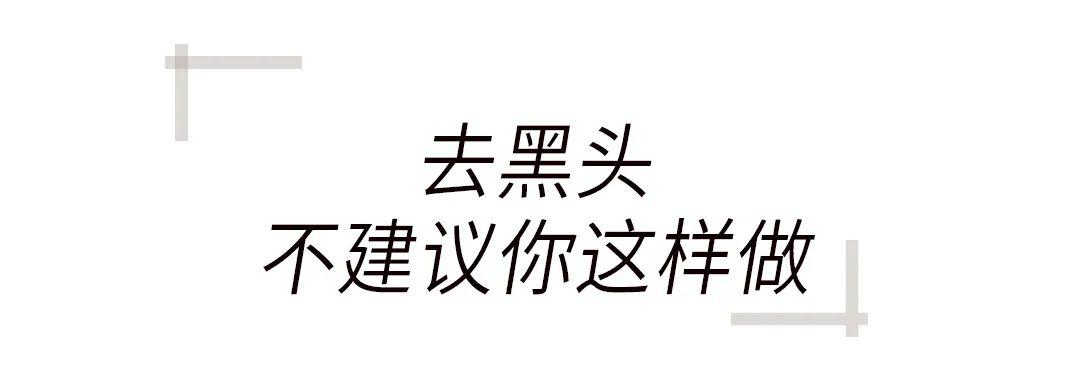 去黑头最全攻略！一篇告诉你黑头怎么去除最有效！