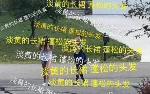 时尚魔咒 “ 淡黄的长裙，蓬松的头发 ”，搞黄色也是一门学问啊