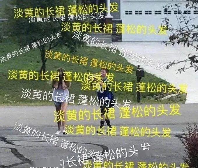 时尚魔咒 “ 淡黄的长裙，蓬松的头发 ”，搞黄色也是一门学问啊