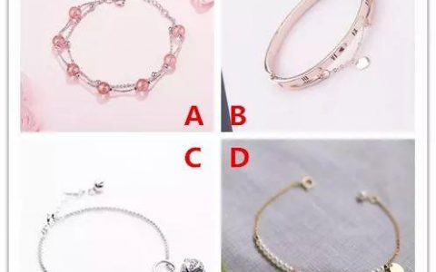 4条手链，哪个最漂亮？测试你在谁心目中最重要？