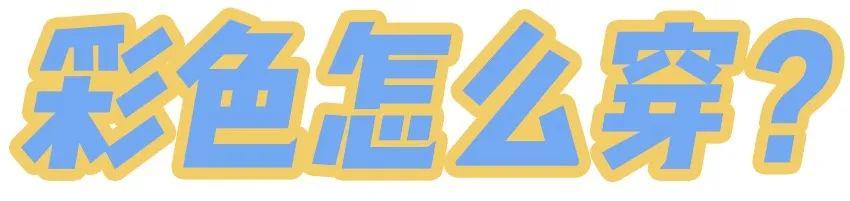 别再穿黑白灰了，今年巨火的 “ 初恋色 ” 简直美哭 ！