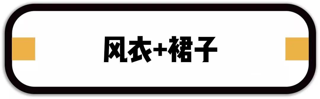 外套里面别穿打底衫了，今年春天流行这样穿！