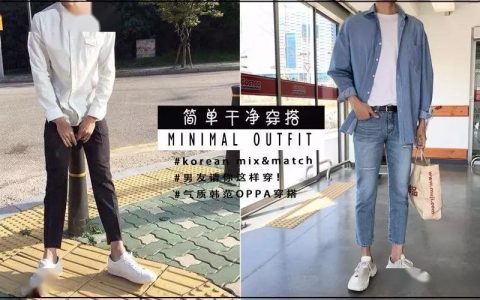 男生丨简约干净的日常穿搭