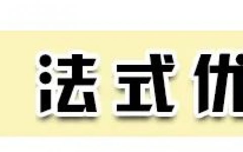 最新流行的法式风！简直不要太高级！
