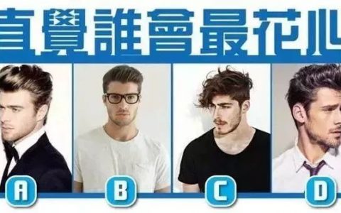 你觉得哪个男人最花心，测怎样的恋人会让你崩溃