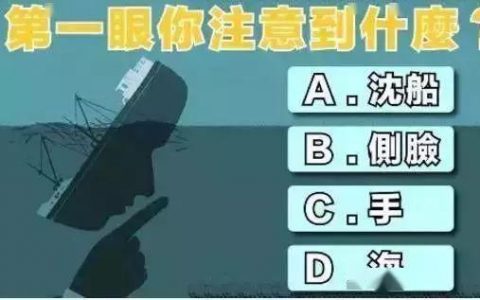 第一眼你注意到什么？测出你内心最恐惧什么