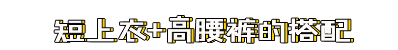 短上衣+高腰裤=今夏王炸组合，气质惨了