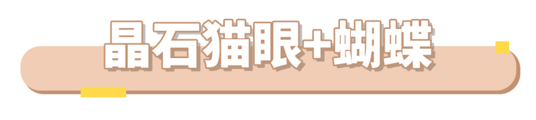 大火的晶石猫眼怎么搭才好看？