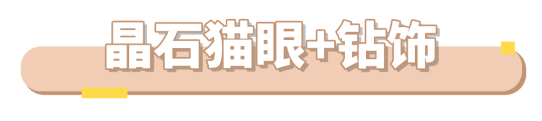 大火的晶石猫眼怎么搭才好看？