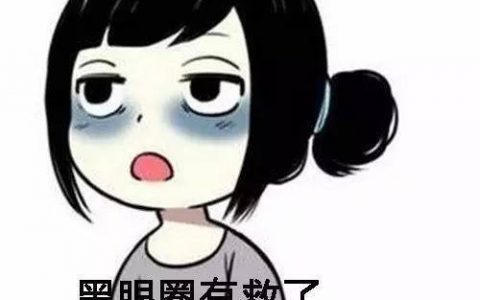 美容知识:消除黑眼圈的小窍门