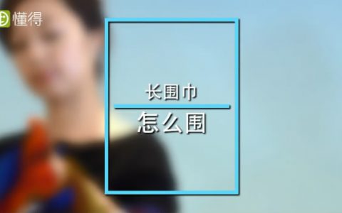围巾的各种围法图文视频教程，一文让你成系围巾高手