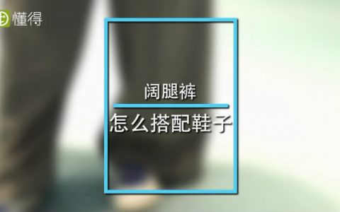 阔腿裤搭配什么鞋 视频教你来穿搭