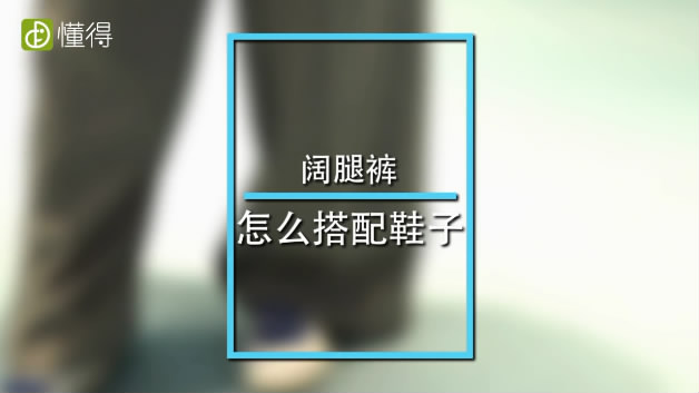 阔腿裤搭配什么鞋