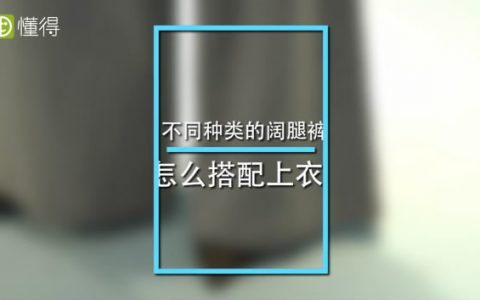 阔腿裤如何搭配上衣 视频图文供你参考