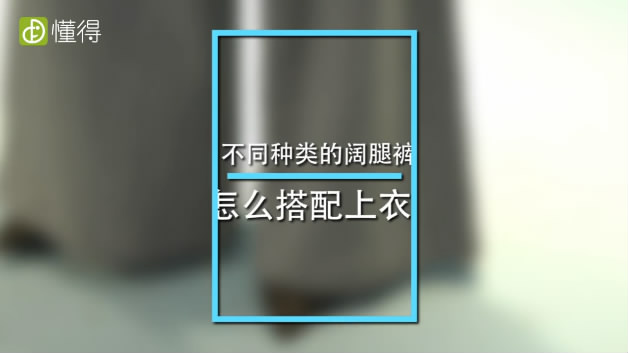 阔腿裤如何搭配上衣