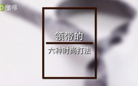 领带打法图文视频教程，一文让你成为打领带高手