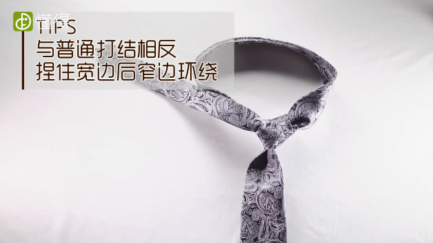 领带打法-捏住领带宽边后窄边环绕