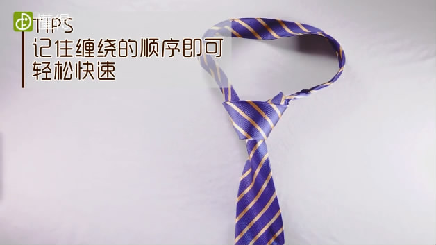 领带打法-记住缠绕顺序即可