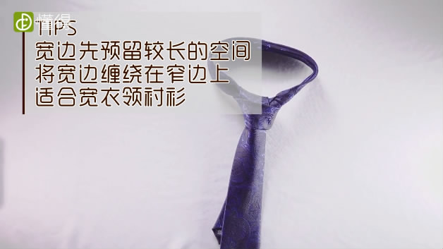 领带打法-将领带宽边缠绕在窄边上
