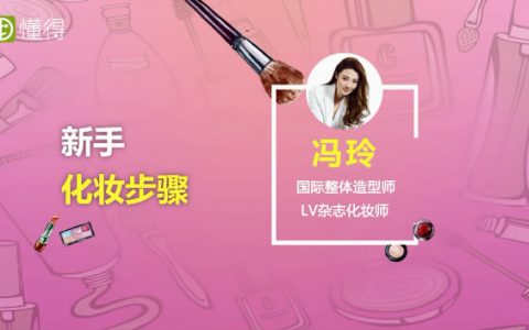 图文视频教程来教你新手化妆步骤