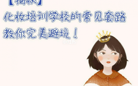 化妆培训常见的套路，你知道多少？