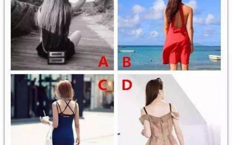 哪个女生会是背影杀手？测你在异性中的受欢迎程度？