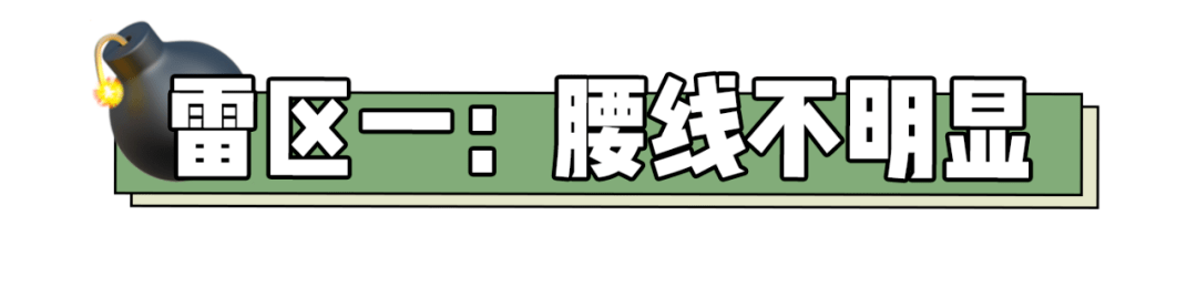 梨型身材女生穿衣服记住“4不要”，特别是第2种，真的很显胖！