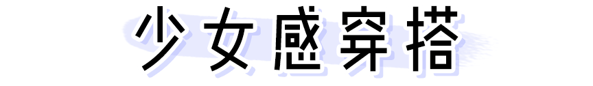 “隐形富婆”林小宅？扒完私服我酸了！！