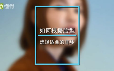 脸型与耳环的如何搭配好看？