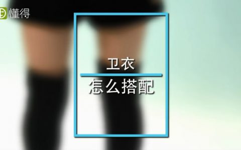 卫衣怎么搭配看起来既好看又大方