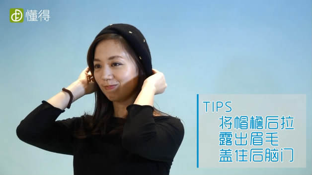 贝雷帽的戴法-将帽檐后拉露出眉毛盖住后脑门