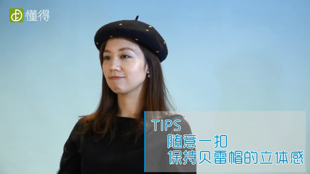 贝雷帽的戴法-随意一扣保持贝雷帽的立体感