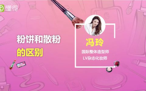 粉饼和散粉的区别是什么？