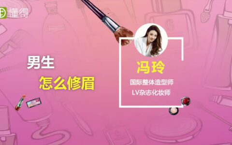 视频和图文为您讲解男生怎么修眉