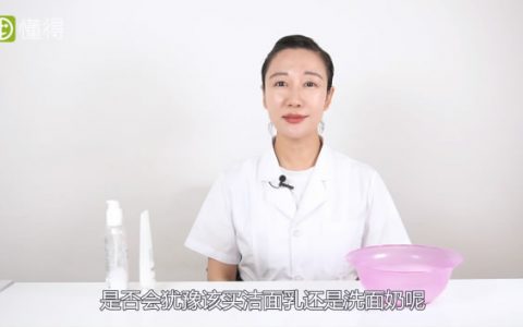 视频讲解洁面乳和洗面奶的区别是什么？