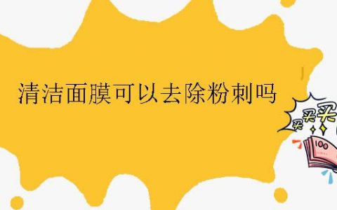 清洁面膜可以去除粉刺吗