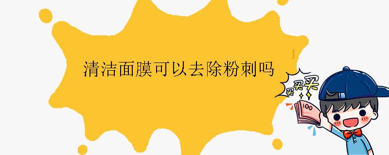 清洁面膜可以去除粉刺吗