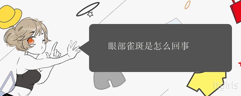 眼部雀斑是怎么回事 轻松淡化眼角蝴蝶斑的方法