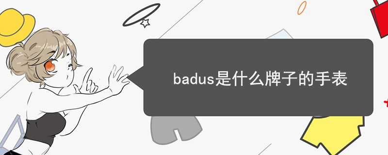 badus是什么牌子的手表