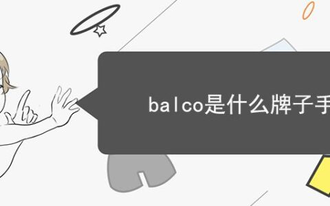 balco是什么牌子手表