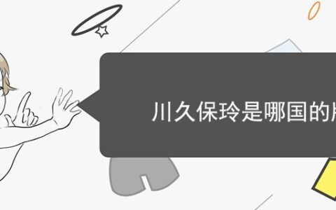 川久保玲是哪国的牌子