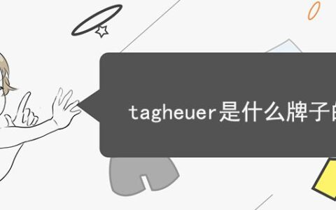 tagheuer是什么牌子的手表